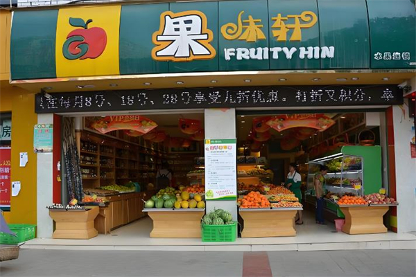 果味轩水果连锁