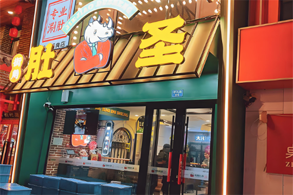 肚圣火锅