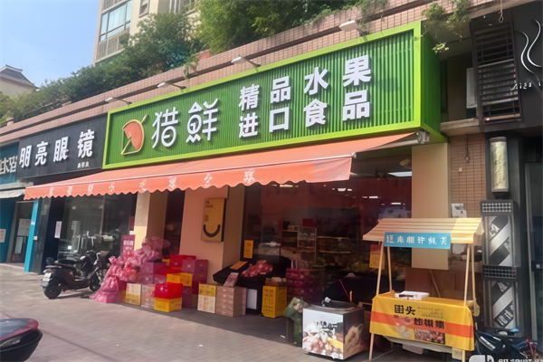 猎鲜水果店