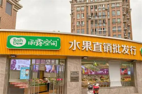 雨露空间水果店