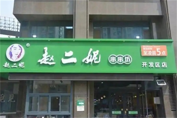 赵二妮火锅串串