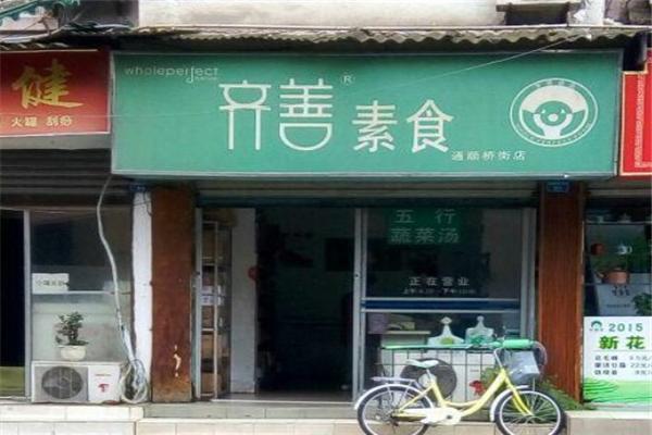 齐善素食