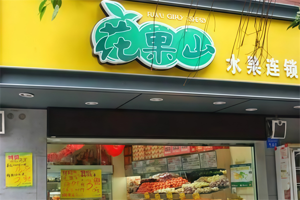 花果山水果超市 花果山水果超市