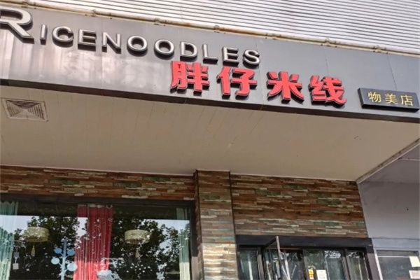 胖仔米线