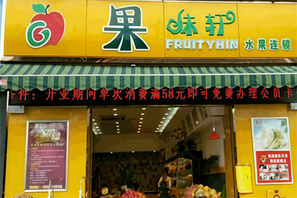 果味轩水果连锁