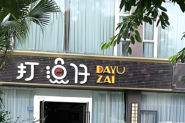 涪源打渔仔火锅