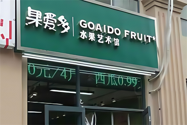 果爱多水果店 果爱多水果店