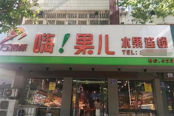 嗨果儿水果店