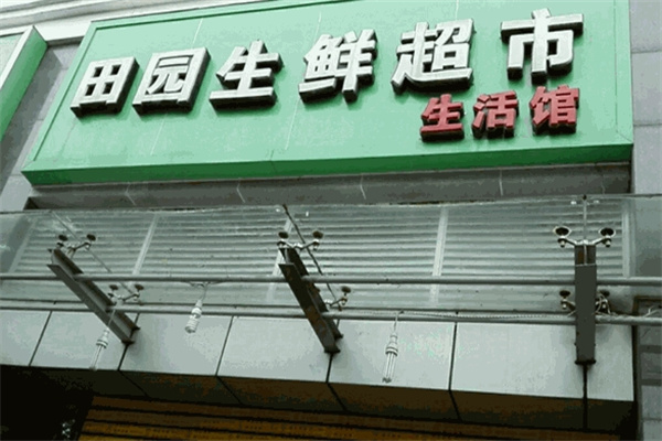 田园生鲜超市 田园生鲜超市