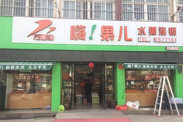 嗨果儿水果店