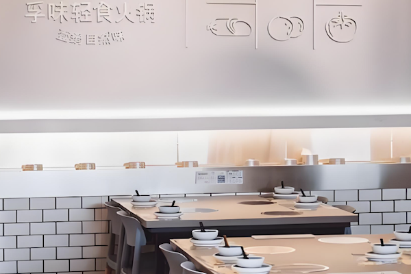孚味轻食火锅 孚味轻食火锅