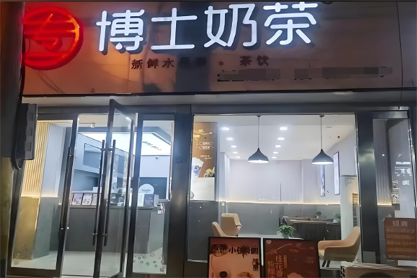 专一博士奶茶 专一博士奶茶