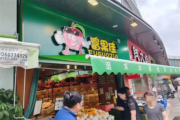 富果佳水果店 富果佳水果店