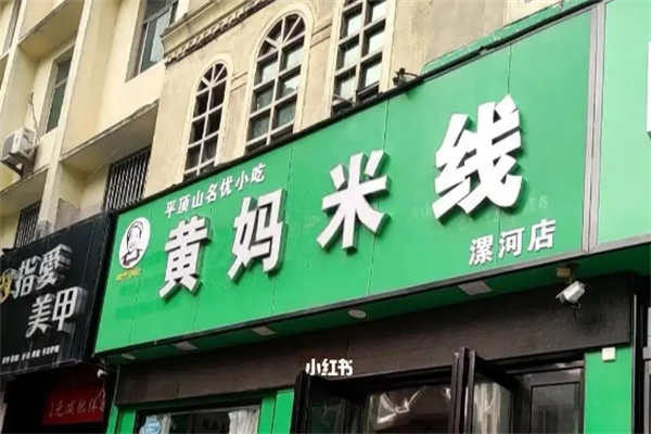 黄妈米线