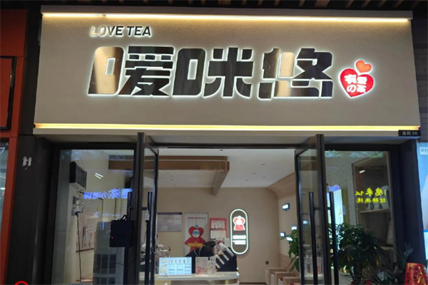 嗳咪悠奶茶 嗳咪悠奶茶