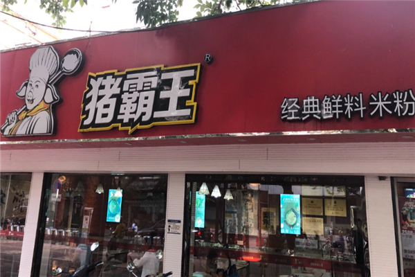 猪霸王粉店