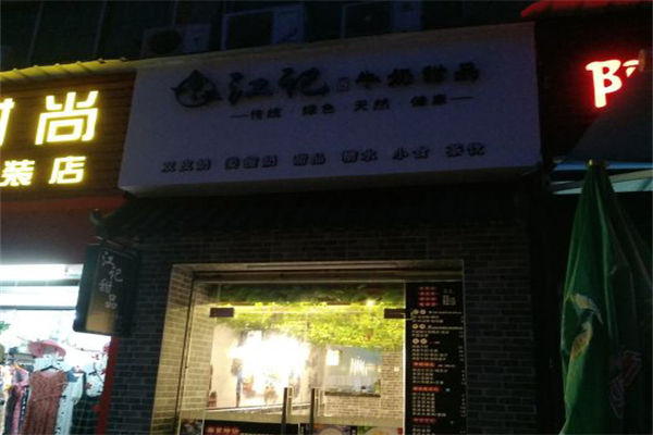 江记甜品