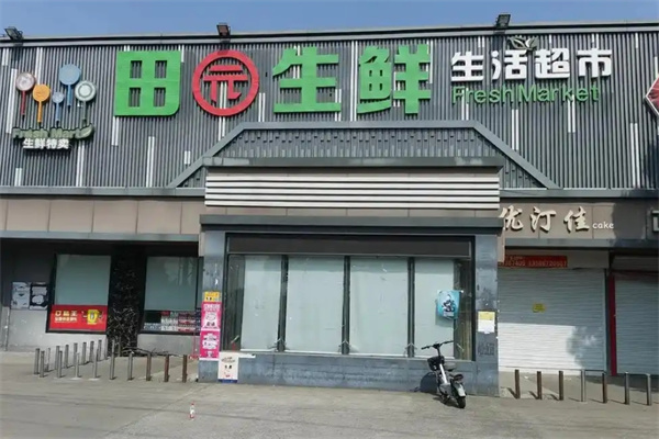 田园生鲜超市 田园生鲜超市