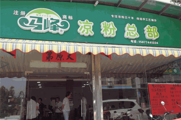 马峰凉粉