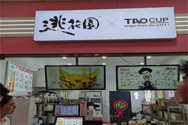 逃花园奶茶店