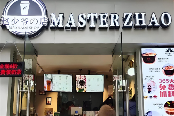 赵少爷的奶茶店