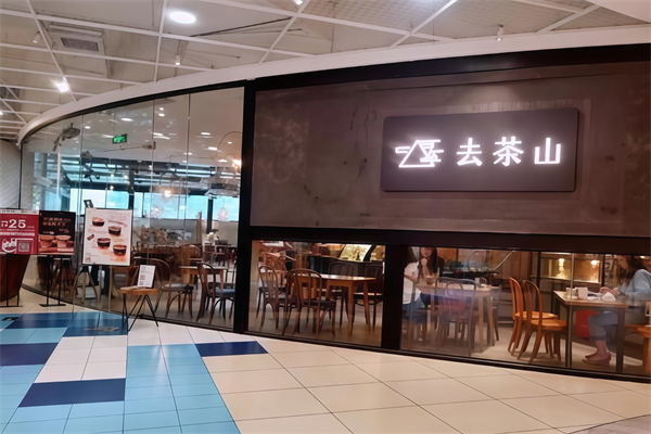 去茶山宜北町奶茶 去茶山宜北町奶茶