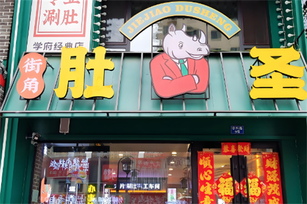 肚圣火锅