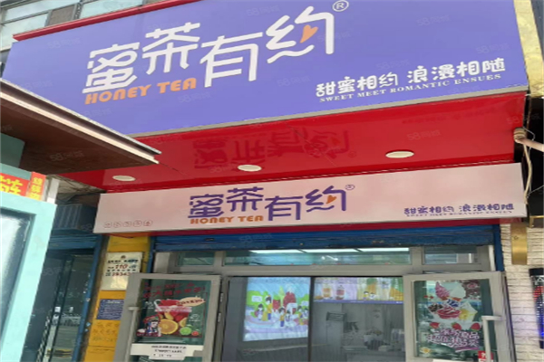 蜜茶有约奶茶