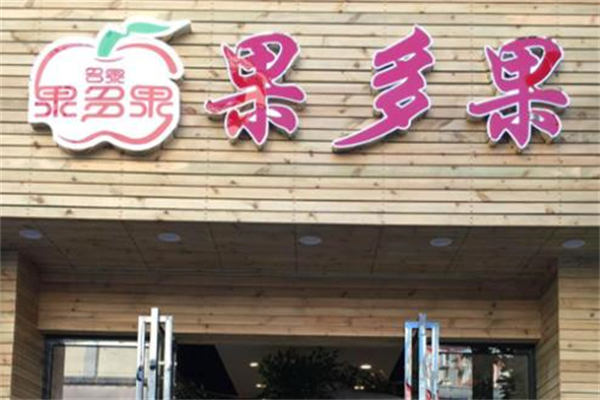 果多果水果超市