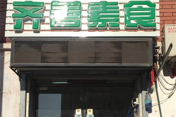 齐善素食