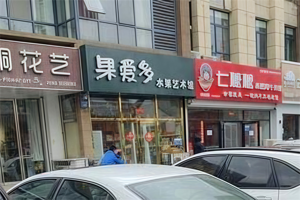 果爱多水果店 果爱多水果店