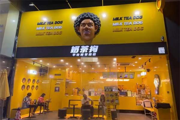 奶茶狗奶茶店