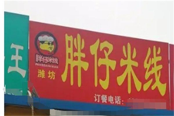 胖仔米线