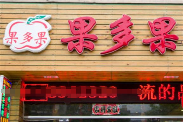 果多果水果超市