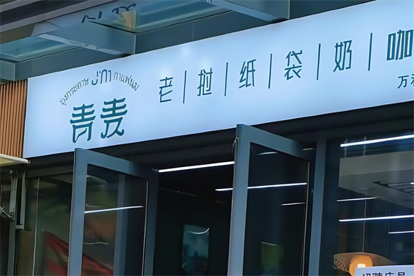 泰青麦老挝纸袋奶咖