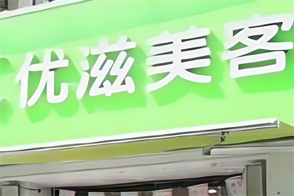 优滋美客奶茶