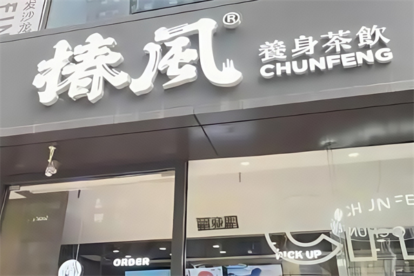 椿风养身茶饮