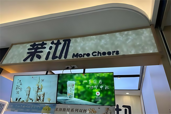 茉沏奶茶店