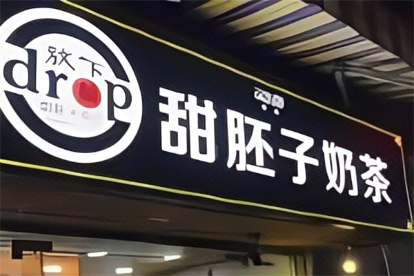 放下甜胚子奶茶