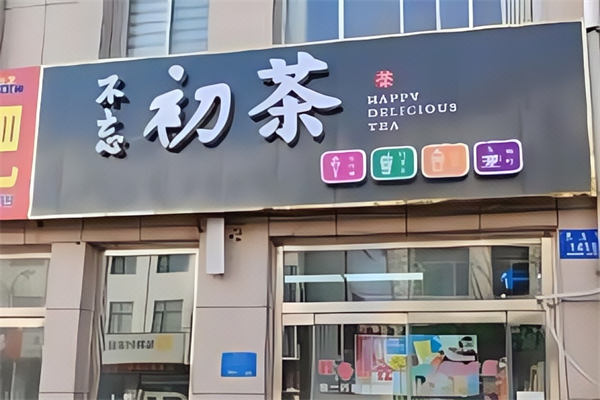 不忘初茶