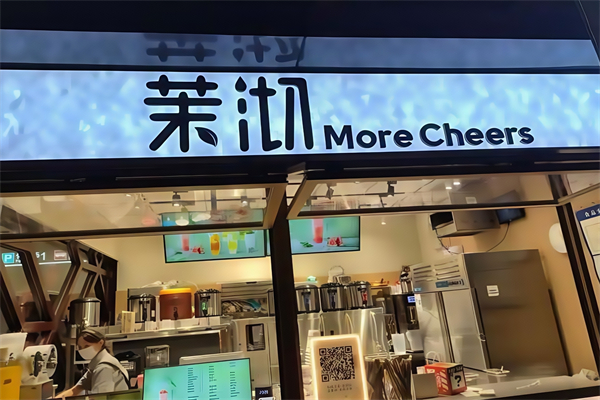 茉沏奶茶店