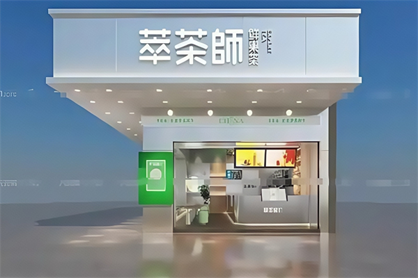 茶萃师奶茶