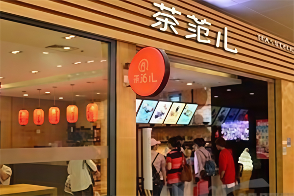 茶范儿奶茶