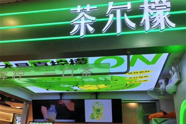 茶尔檬奶茶