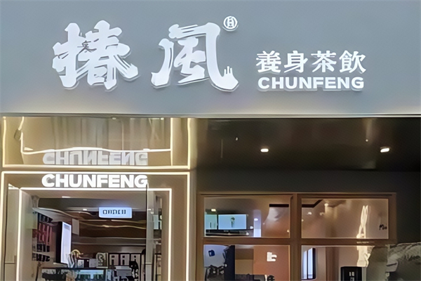 椿风养身茶饮