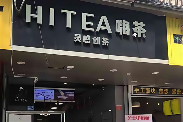 HITEA嗨茶