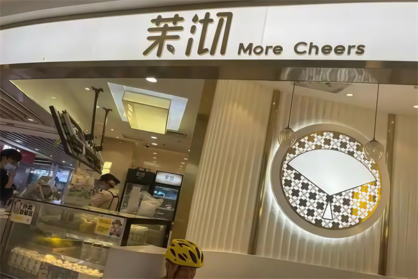 茉沏奶茶店