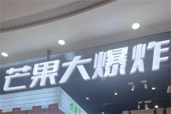 芒果大爆炸