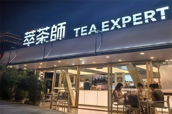 茶萃师奶茶
