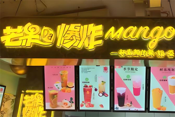芒果大爆炸